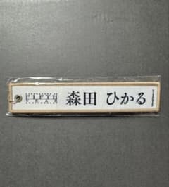 櫻坂46 森田ひかる ネームタグキーホルダーのサムネイル