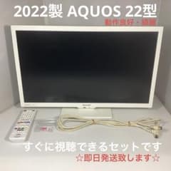 SHARP AQUOS 2T-C22DE 液晶テレビ 2022年製 すぐ見れる - メルカリ