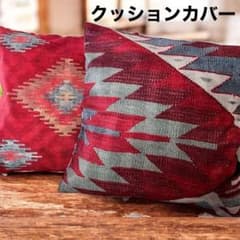 クッションカバー 2枚セット オールドキリム柄 45×45 北欧 おしゃれ