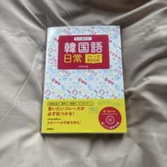 すぐに使える！韓国語日常フレーズBOOK CD付きのサムネイル