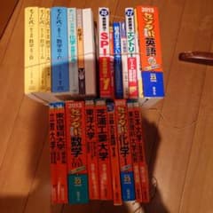 大学受験 参考書 問題集 まとめ売り 数学 英語 化学 2013 2014 赤本