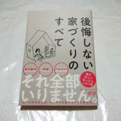 後悔しない家づくりのすべてのサムネイル