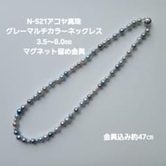 N521アコヤ真珠グレーマルチカラー パールネックレス3.5～8.0㎜ 本真珠