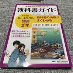 中学教科書ガイド 東京書籍 英語 2年のサムネイル