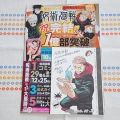 週刊少年ジャンプ44号 呪術廻戦とじ込み付録 最終回切り抜き - メルカリ