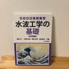 水波工学の基礎のサムネイル