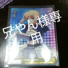 WS セイバー＆概念礼装セットのサムネイル