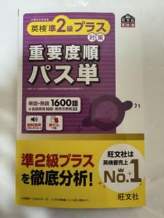 旺文社　英検準2級プラス対策 重要度順パス単　新品のサムネイル