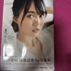 乃木坂46賀喜遥香 1st写真集 まっさらのサムネイル