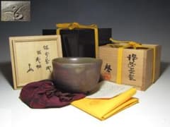 藤原啓 茶碗「老松」即中斎花押 土と炎の芸術 備前人間国宝 k556 藤原啓 茶碗「老松」即中斎花押 土と炎の芸術 備前人間国宝 k556
