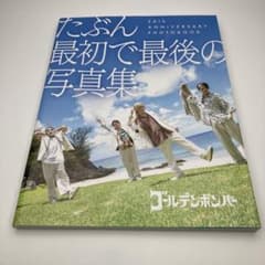 ゴールデンボンバー写真集 たぶん 最初で最後の写真集 鬼龍院翔喜矢