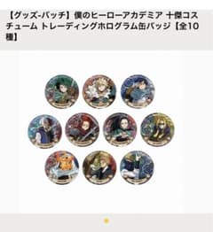 僕のヒーローアカデミア ヒロアカ 缶バッジ 十傑 緑谷出久 爆豪勝己 轟焦凍のサムネイル