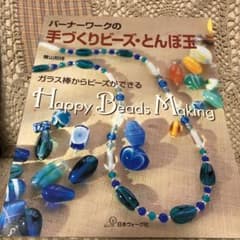 バーナーワークの手づくりビーズ・とんぼ玉のサムネイル