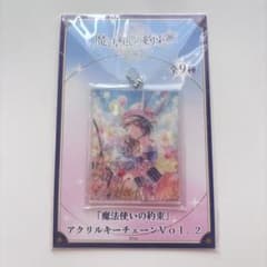 魔法使いの約束　アクリルキーチェーンVol.2 ホワイト　まほやく