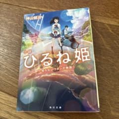 소설 히루네 공주 카미야마 켄지 KADOKAWA