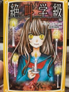 絶叫学級 禁断の遊び編のサムネイル
