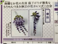 フェリシモ かんざし 完成品 藤のサムネイル