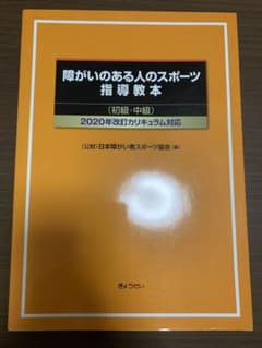 障がいのある人のスポーツ指導教本 初級・中級のサムネイル