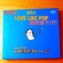 週末限定!価格!　aiko!!LOVE LIKEPOP　add. !!のサムネイル