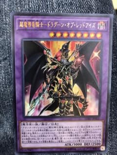 UR  超魔導竜騎士ドラグーンオブレッドアイズのサムネイル