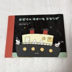 おばけのゆかいなふなたび　ジャック・デュケノワ さくのサムネイル