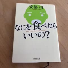 なにを食べたらいいの?のサムネイル