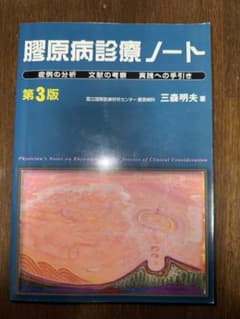 膠原病診療ノート 第3版 - メルカリ