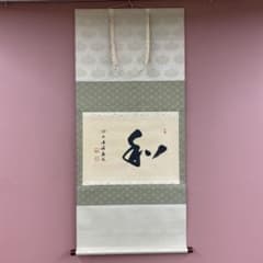 美品 掛け軸 福本積応作「和」宝林寺 共箱 禅語 茶掛け - メルカリ