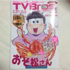 TVBros　北海道版トド松のサムネイル