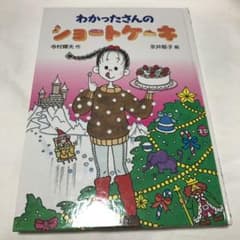 わかったさんのショートケーキのサムネイル