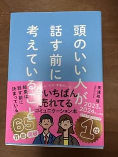 頭のいい人が話す前に考えていることのサムネイル