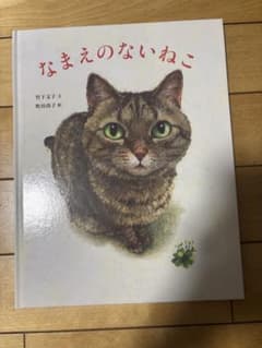 なまえのないねこ 絵本 竹下文子 町田尚子