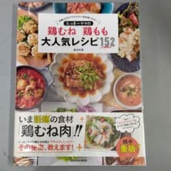 たっきーママの鶏むね 鶏もも 大人気レシピ152のサムネイル