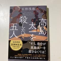 高島太一を殺したい五人のサムネイル