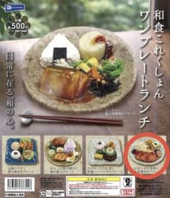 和食これくしょん ワンプレートランチ ガチャガチャのサムネイル