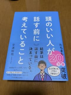 頭のいい人が話す前に考えていることのサムネイル
