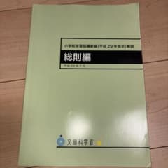 小学校学習指導要領(平成29年告示)解説 総則編のサムネイル