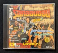 タイポップス「ROCK ORN SORN 」CD モーラム イサーン音楽のサムネイル