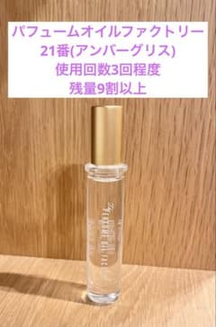 パフュームオイルファクトリー　21 アンバーグリスのサムネイル