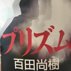 プリズム/百田 尚樹のサムネイル