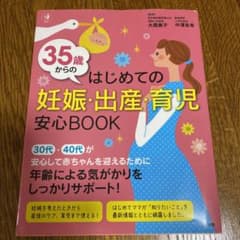 35歳からのはじめての妊娠・出産・育児 安心BOOKのサムネイル