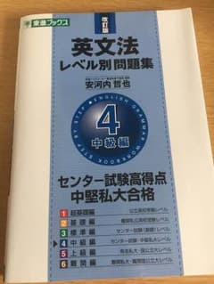 英文法レベル別問題集 4(中級編)のサムネイル