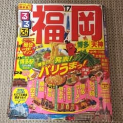 るるぶ福岡 : 博多 天神 '17のサムネイル