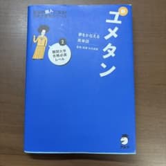 新ユメタン 2 夢をかなえる英単語 難関大学合格必須レベルのサムネイル