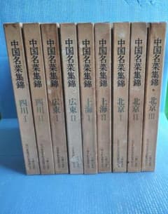 ムム様専用 / 中国名菜集錦 全9巻 中国料理本 主婦の友 レア 希少本 中古本のサムネイル