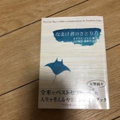 なまけ者のさとり方のサムネイル