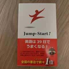 Jump Start! 英語は39日でうまくなる!のサムネイル