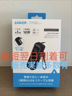 Anker Power Bank 25000mAh, 巻取USB-C ケーブル付