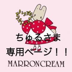 ちゅるさま専用ページ！！のサムネイル