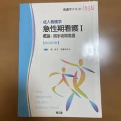 急性期看護 成人看護学 1のサムネイル